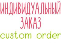 ИНДИВИДУАЛЬНЫЙ ЗАКАЗ