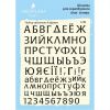 Набор штампов "Алфавит A184, русский-украинский"