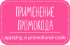 Применение промокода