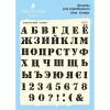Набор штампов "Алфавит A079, русский-украинский"