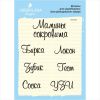 Набор штампов "Мамины сокровища" DMC002