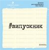 Штамп "випускник" DSH005u