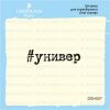 Штамп "универ" DSH007