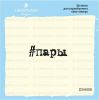 Штамп "пары" DSH008