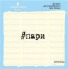 Штамп "пари" DSH008u