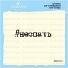 Штамп "не спать" DSH014