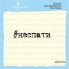 Штамп "не спати" DSH014u