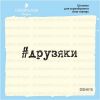 Штамп "друзяки" DSH015