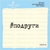Штамп "подруги" DSH016