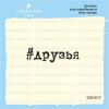 Штамп "друзья" DSH017