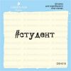 Штамп "студент" DSH018