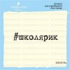 Штамп "школярик" DSH019u