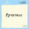 Штамп "учителя" DSH020