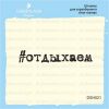 Штамп "отдыхаем" DSH021