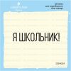 Штамп "я школьник!" DSH024