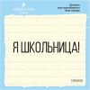 Штамп "я школьница!" DSH025
