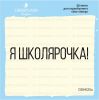 Штамп "я школярочка!" DSH025u