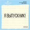 Штамп "я выпускник!" DSH026