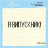 Штамп "я випускник!" DSH026u