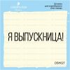 Штамп "я выпускница!" DSH027