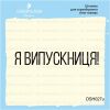 Штамп "я випускниця!" DSH027u