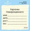 Штамп "Карточка новорожденного" DT001