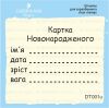 Штамп "Картка новонародженного" DT001u