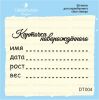 Штамп "Карточка новорожденного" DT004