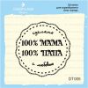 Штамп "Мама папа 100%" DT005