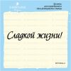 Штамп "Сладкой жизни!" SET049z-2
