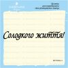 Штамп "Солодкого життя!" SET049z-3