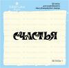 Штамп "Счастья" SET050z-1