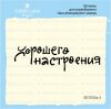 Штамп "Хорошего настроения" SET050z-3