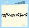 Штамп "Путешествий" SET050z-5