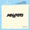 Штамп "Машину" SET050z-6