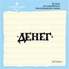 Штамп "Денег" SET050z-7