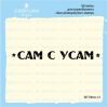 Штамп "Сам с усам" SET064z-12