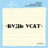 Штамп "Будь усат" SET064z-14