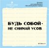 Штамп "Будь собой-не снимай усов" SET064z-15