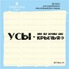 Штамп "Усы-это же почти как крылья" SET064z-16