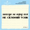 Штамп "Никогда ни перед кем не склоняй усов" SET064z-17
