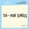 Штамп "Ты -мой принц" SET067z-13