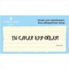 Штамп "Ты самая КРЯсивая" SET067z-20