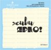 Штамп "Живи ярко!" SET068z-8