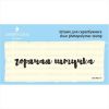 Штамп "Горячая штучка" SET068z-10