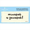Штамп "Отжигай и зажигай!" SET068z-14