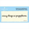 Штамп "Нашу связь не разорвать" SET072z-12