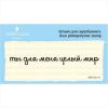 Штамп "Ты для меня целый мир" SET072z-13