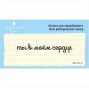 Штамп "Ты в моем сердце" SET072z-15