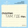 Штамп "Счастье там, где ты" SET072z-17